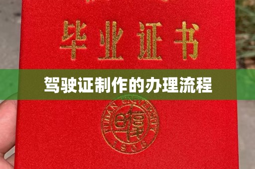 景宁驾驶证制作的办理流程