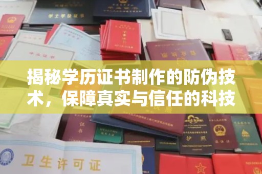 景宁揭秘学历证书制作的防伪技术，保障真实与信任的科技力量