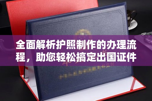 景宁全面解析护照制作的办理流程，助您轻松搞定出国证件
