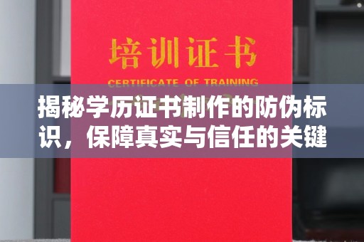 景宁揭秘学历证书制作的防伪标识，保障真实与信任的关键