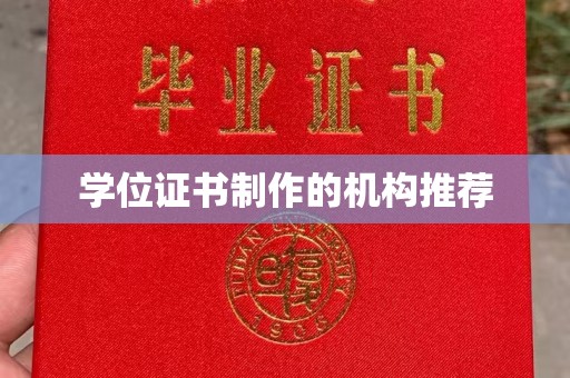 景宁学位证书制作的机构推荐